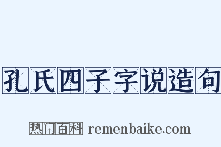 孔氏四子字说造句是什么意思的图片